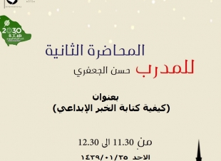 منبر صدى الحجاز بشبكة نادي الصحافة يستضيف المدرب حسن الجعفري في محاضرة بعنوان (كيفية كتابة الخبر الإبداعي) 